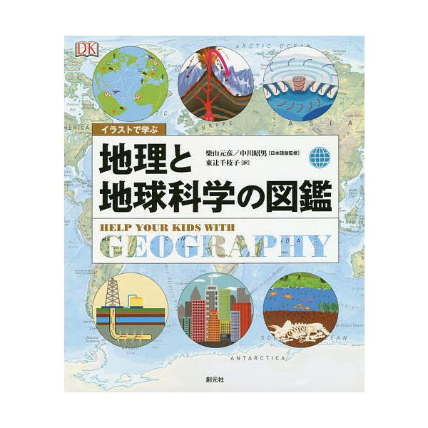 【条件付＋10％相当】イラストで学ぶ地理と地球科学の図鑑/柴山元彦/中川昭男/東辻千枝子【条件はお店TOPで】