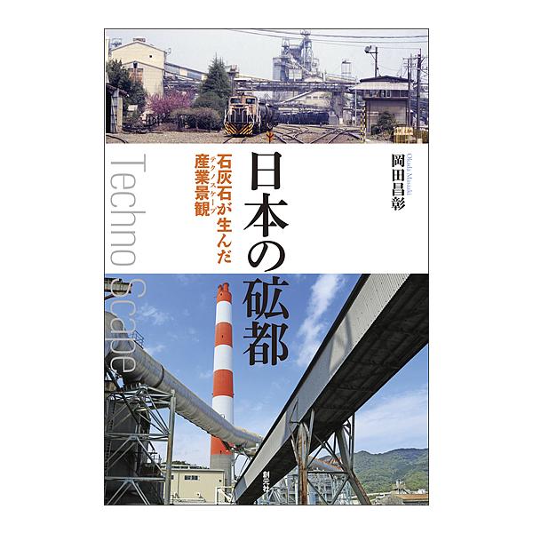 日本の砿都 石灰石が生んだ産業景観/岡田昌彰