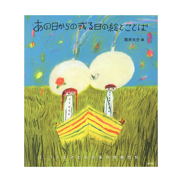 編:筒井大介出版社:創元社発売日:2019年03月キーワード:あの日からの或る日の絵とことば３．１１と子どもの本の作家たち筒井大介 あのひからのあるひの アノヒカラノアルヒノ つつい だいすけ ツツイ ダイスケ