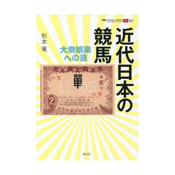 近代日本の競馬 大衆娯楽への道/杉本竜