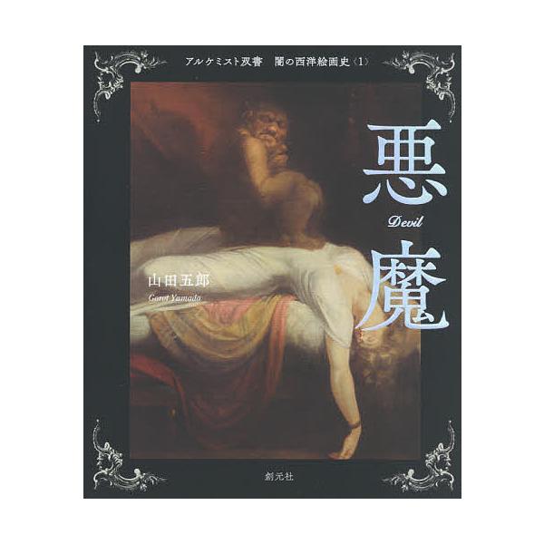 闇の西洋絵画史 1/山田五郎