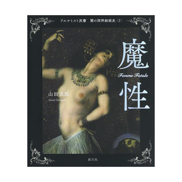 闇の西洋絵画史 2/山田五郎