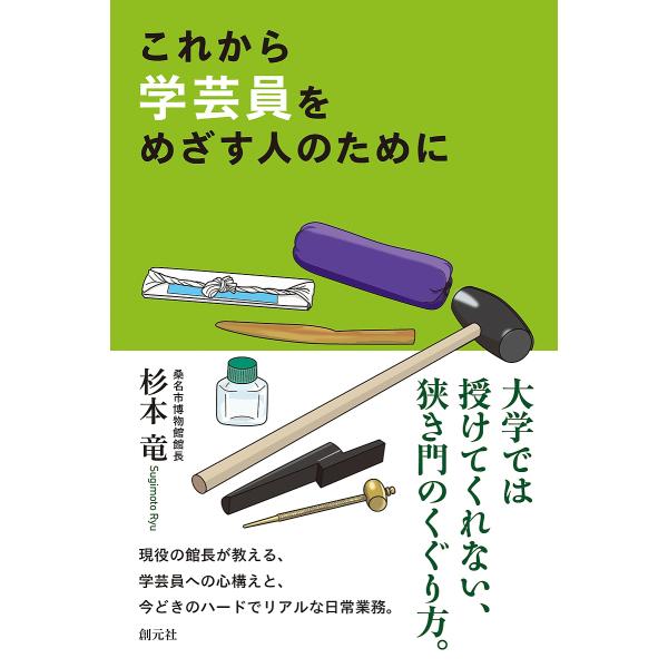 ※商品画像はイメージや仮デザインが含まれている場合があります。帯の有無など実際と異なる場合があります。著:杉本竜出版社:創元社発売日:2023年07月キーワード:これから学芸員をめざす人のために杉本竜 これからがくげいいんおめざすひとのため...