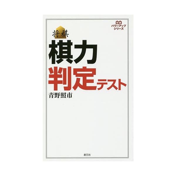 著:青野照市出版社:創元社発売日:2017年10月シリーズ名等:将棋パワーアップシリーズキーワード:将棋棋力判定テスト青野照市 しようぎきりよくはんていてすときりよくはんていてす シヨウギキリヨクハンテイテストキリヨクハンテイテス あおの ...