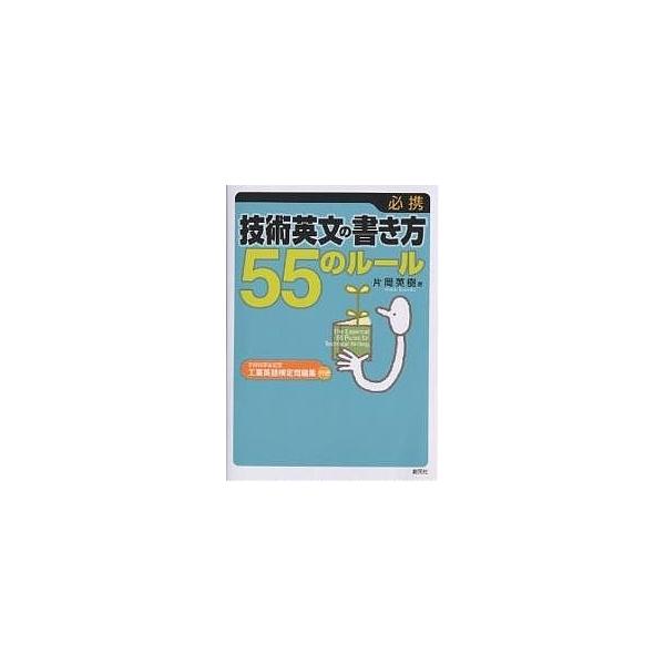 必携:技術英文の書き方55のルール/片岡英樹