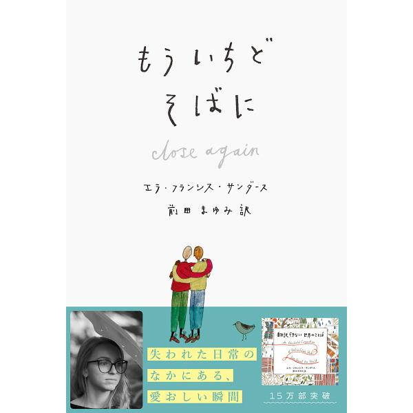 著:エラ・フランシス・サンダース　訳:者イラスト前田まゆみ出版社:創元社発売日:2021年12月キーワード:もういちどそばにエラ・フランシス・サンダース者イラスト前田まゆみ もういちどそばに モウイチドソバニ さんだ−す えら．ふらんしす ...