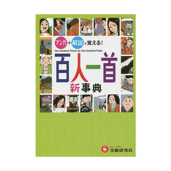 監修:深谷圭助　編著:百人一首研究会出版社:受験研究社発売日:2014年キーワード:百人一首新事典深谷圭助百人一首研究会 ひやくにんいつしゆしんじてんひやくにんいつしゆ ヒヤクニンイツシユシンジテンヒヤクニンイツシユ ふかや けいすけ ひや...