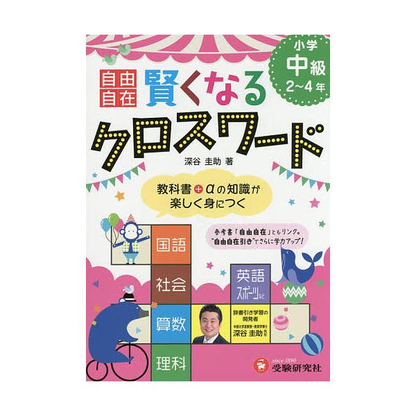 自由自在賢くなるクロスワード小学中級２ ４年 国語 社会 算数 理科 英語 スポーツ 深谷圭助 Bookfan Paypayモール店 通販 Paypayモール