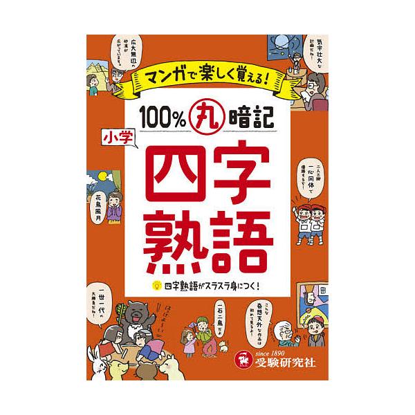 小学マンガで楽しく覚える100%丸暗記四字熟語/小学教育研究会