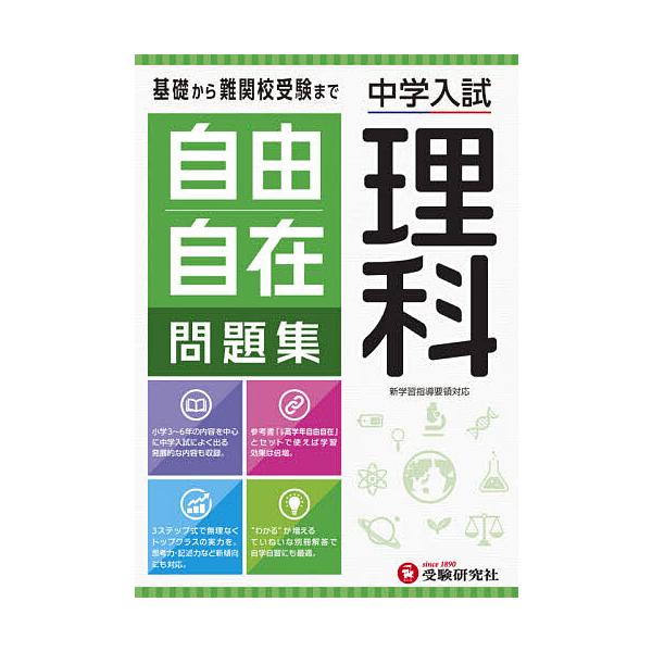 ※商品画像はイメージや仮デザインが含まれている場合があります。帯の有無など実際と異なる場合があります。編著:小学教育研究会出版社:受験研究社発売日:2020年キーワード:自由自在問題集中学入試理科小学教育研究会 じゆうじざいもんだいしゆうち...