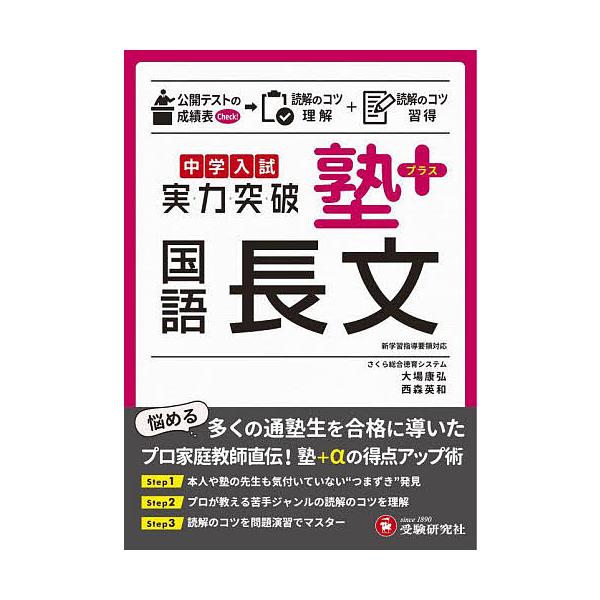 ※商品画像はイメージや仮デザインが含まれている場合があります。帯の有無など実際と異なる場合があります。編著:大場康弘　編著:西森英和出版社:受験研究社発売日:2022年キーワード:中学入試塾プラス国語長文実力突破大場康弘西森英和 ちゆうがく...