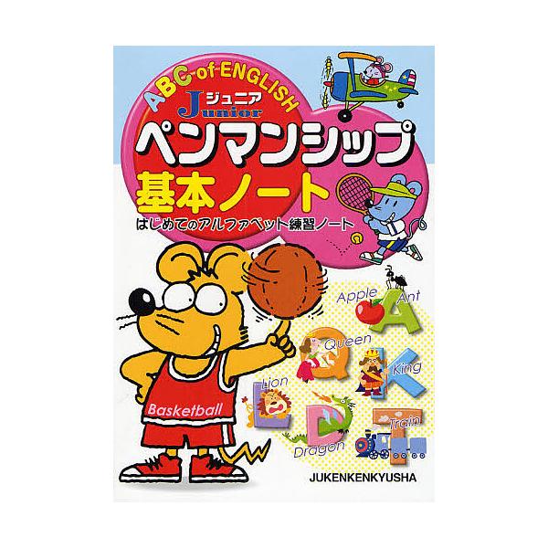条件付 10 相当 ジュニアペンマンシップ基本ノート はじめてのアルファベット練習ノート 総合学習指導研究会 条件はお店topで Bk Bookfan 送料無料店 通販 Yahoo ショッピング