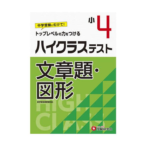 毎日クーポン有 ハイクラステスト文章題 図形 小４ 小学教育研究会 Bookfan Paypayモール店 通販 Paypayモール