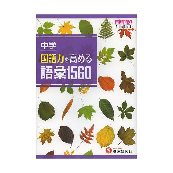 中学国語力を高める語彙1560/中学教育研究会