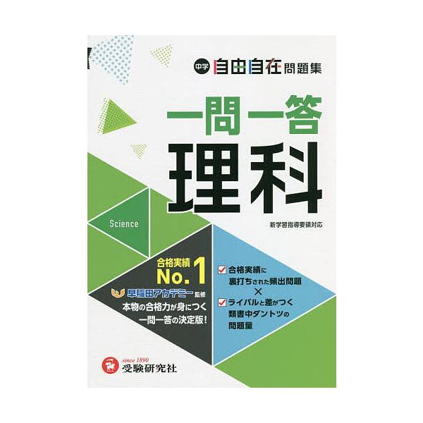 ※商品画像はイメージや仮デザインが含まれている場合があります。帯の有無など実際と異なる場合があります。編著:中学教育研究会　監修:早稲田アカデミー出版社:受験研究社発売日:2022年キーワード:中学自由自在問題集一問一答理科中学教育研究会早...