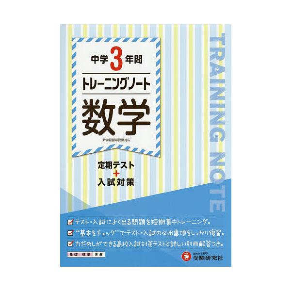 ※商品画像はイメージや仮デザインが含まれている場合があります。帯の有無など実際と異なる場合があります。編著:中学教育研究会出版社:受験研究社発売日:2018年キーワード:中学３年間トレーニングノート数学定期テスト＋入試対策中学教育研究会 ち...