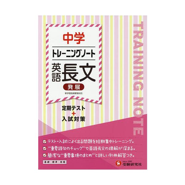※商品画像はイメージや仮デザインが含まれている場合があります。帯の有無など実際と異なる場合があります。編著:中学教育研究会出版社:受験研究社発売日:2018年キーワード:中学トレーニングノート英語長文発展定期テスト＋入試対策中学教育研究会 ...