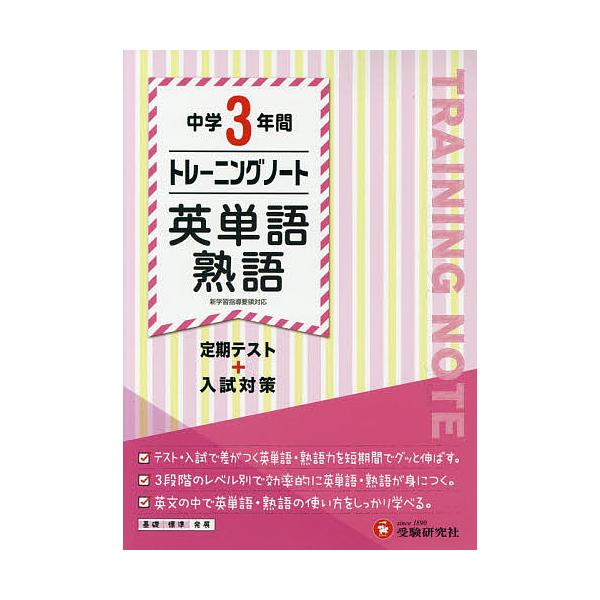 編著:中学教育研究会出版社:受験研究社発売日:2018年キーワード:中学３年間トレーニングノート英単語・熟語定期テスト＋入試対策中学教育研究会 ちゆうがくさんねんかんとれーにんぐのーとえいたんご チユウガクサンネンカントレーニングノートエイ...