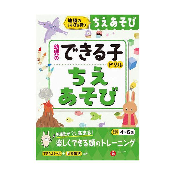 ちえあそび 地頭のいい子が育つ 4〜6歳/幼児教育研究会