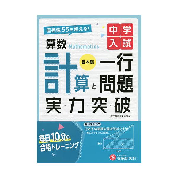 ※商品画像はイメージや仮デザインが含まれている場合があります。帯の有無など実際と異なる場合があります。編著:中学入試指導研究会出版社:受験研究社発売日:2021年キーワード:中学入試算数計算と一行問題実力突破基本編中学入試指導研究会 ちゆう...