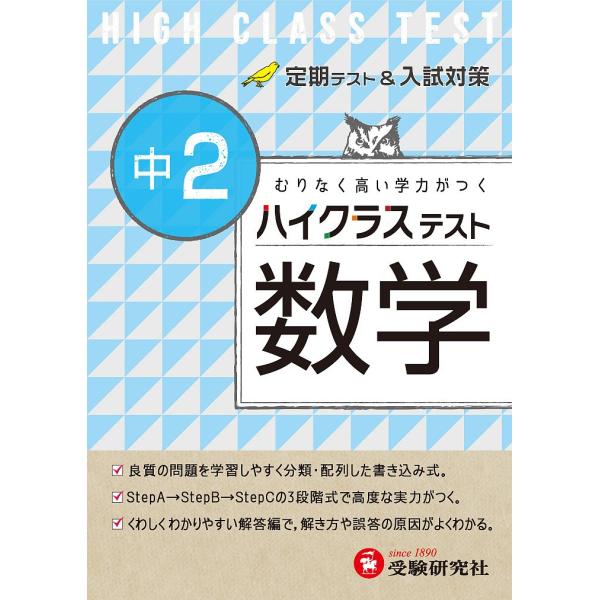 ハイクラステスト数学 中２ 中学数学問題研究会 Buyee Buyee 日本の通販商品 オークションの代理入札 代理購入