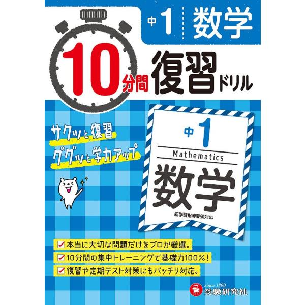 Jglobe 中１数学１０分間復習ドリルサクッと復習ググッと学力アップ ２０１８ 中学教育研究会
