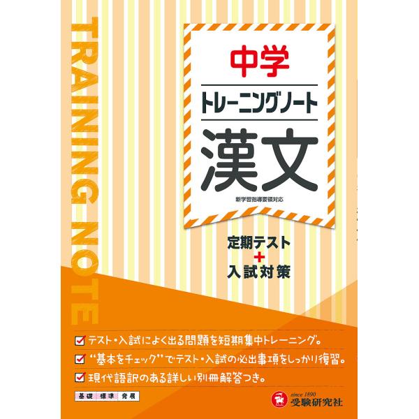 編著:中学教育研究会出版社:受験研究社発売日:2018年キーワード:中学トレーニングノート漢文定期テスト＋入試対策中学教育研究会 ちゆうがくとれーにんぐのーとかんぶんていきてすとぷ チユウガクトレーニングノートカンブンテイキテストプ ちゆう...