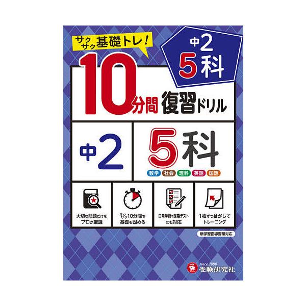 編著:中学教育研究会出版社:受験研究社発売日:2021年キーワード:中２５科１０分間復習ドリルサクサク基礎トレ！〔２０２１〕中学教育研究会 ちゆうにごかじつぷんかんふくしゆうどりる２０２１ チユウニゴカジツプンカンフクシユウドリル２０２１ ...