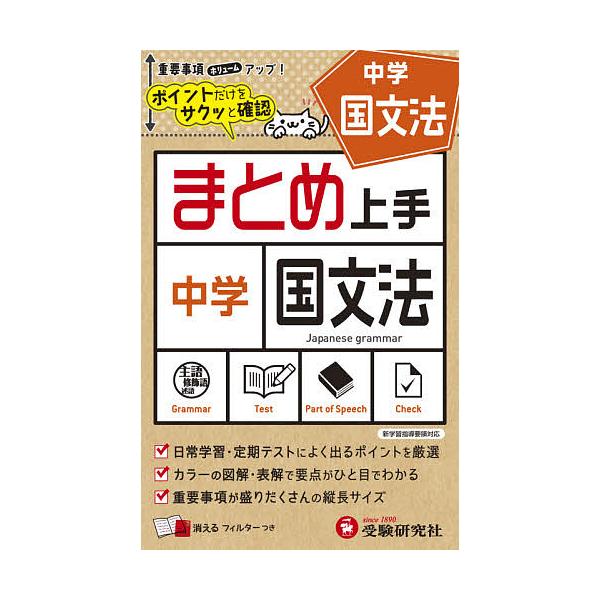 ※商品画像はイメージや仮デザインが含まれている場合があります。帯の有無など実際と異なる場合があります。編著:中学教育研究会出版社:受験研究社発売日:2021年シリーズ名等:まとめ上手キーワード:中学国文法中学教育研究会 ちゆうがくこくぶんぽ...