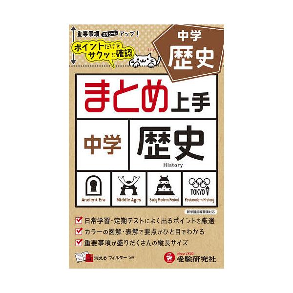 ※商品画像はイメージや仮デザインが含まれている場合があります。帯の有無など実際と異なる場合があります。編著:中学教育研究会出版社:受験研究社発売日:2021年シリーズ名等:まとめ上手キーワード:中学歴史中学教育研究会 ちゆうがくれきしまとめ...