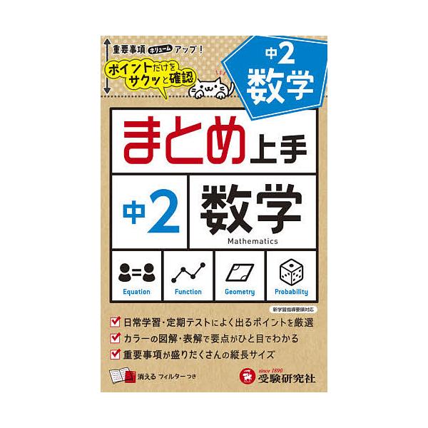 編著:中学教育研究会出版社:受験研究社発売日:2021年シリーズ名等:まとめ上手キーワード:中２数学中学教育研究会 ちゆうにすうがくちゆう２／すうがくまとめじようず チユウニスウガクチユウ２／スウガクマトメジヨウズ ちゆうがく／きよういく／...