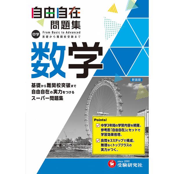 毎日クーポン有 中学自由自在問題集数学from Basic To Advanced 中学教育研究会 代購幫