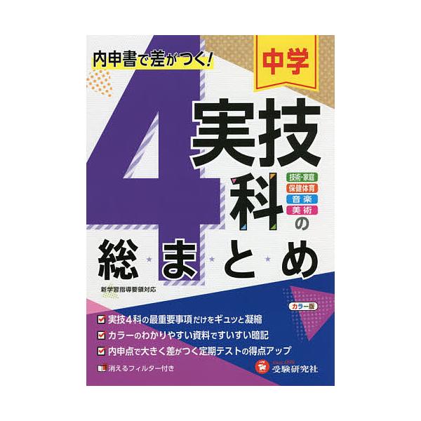 中学実技4科 音楽 技術・家庭 保健体育 美術/中学教育研究会