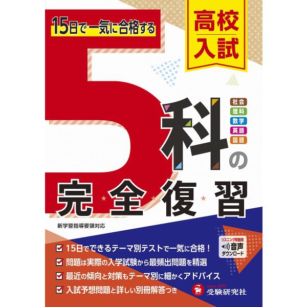 高校入試5科の完全復習/高校入試問題研究会