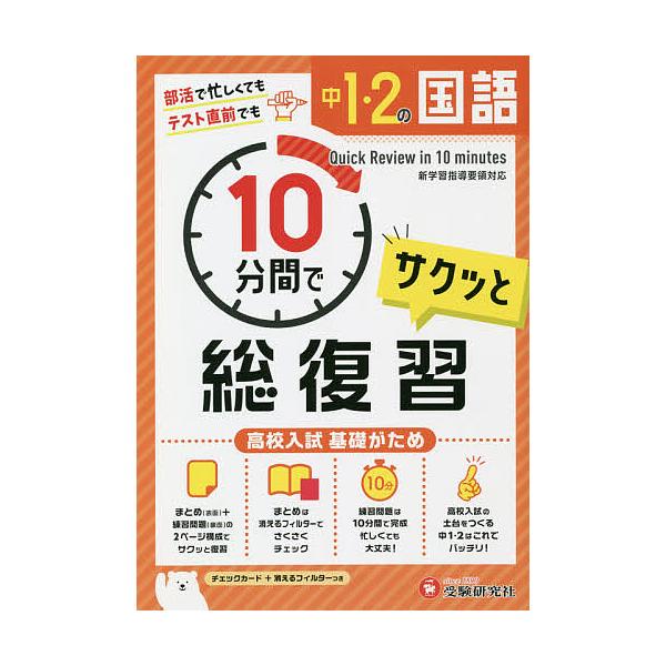 中1・2の国語サクッと10分間で総復習 高校入試基礎がため/中学教育研究会