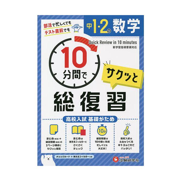 中1・2の数学サクッと10分間で総復習 高校入試基礎がため/中学教育研究会