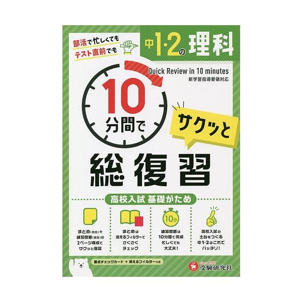 中1・2の理科サクッと10分間で総復習 高校入試基礎がため/中学教育研究会