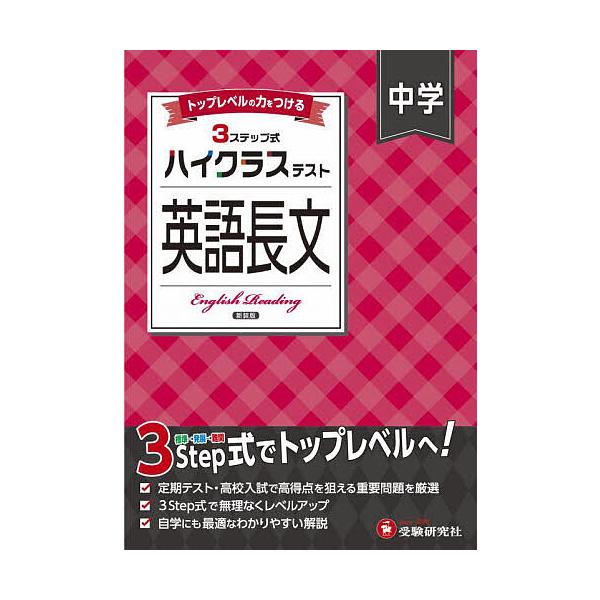 ※商品画像はイメージや仮デザインが含まれている場合があります。帯の有無など実際と異なる場合があります。編著:中学英語問題研究会出版社:受験研究社発売日:2025年キーワード:中学ハイクラステスト英語長文中学英語問題研究会 ちゆうがくはいくら...