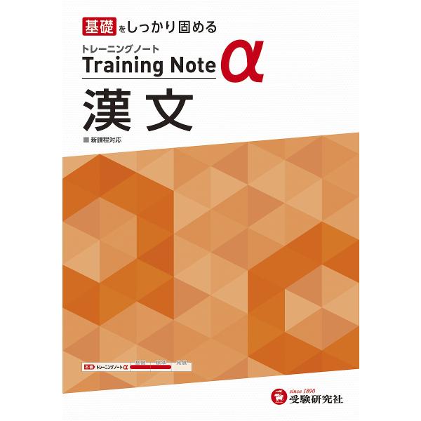 高校トレーニングノートα漢文 基礎をしっかり固める/高校教育研究会