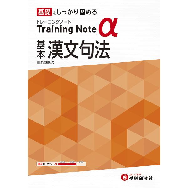 高校トレーニングノートα基本漢文句法 基礎をしっかり固める/高校教育研究会