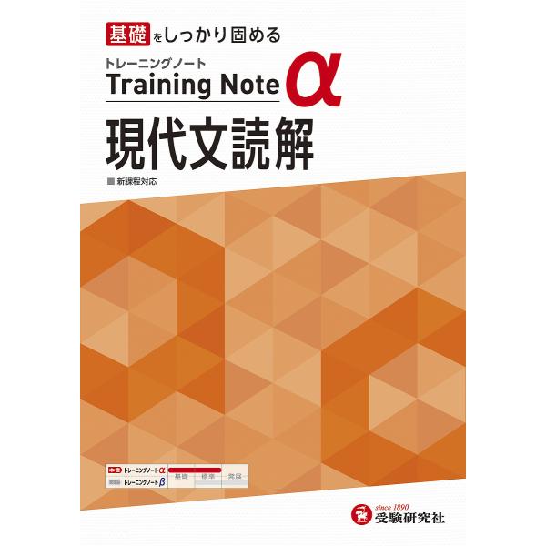 高校トレーニングノートα現代文読解 基礎をしっかり固める/高校教育研究会