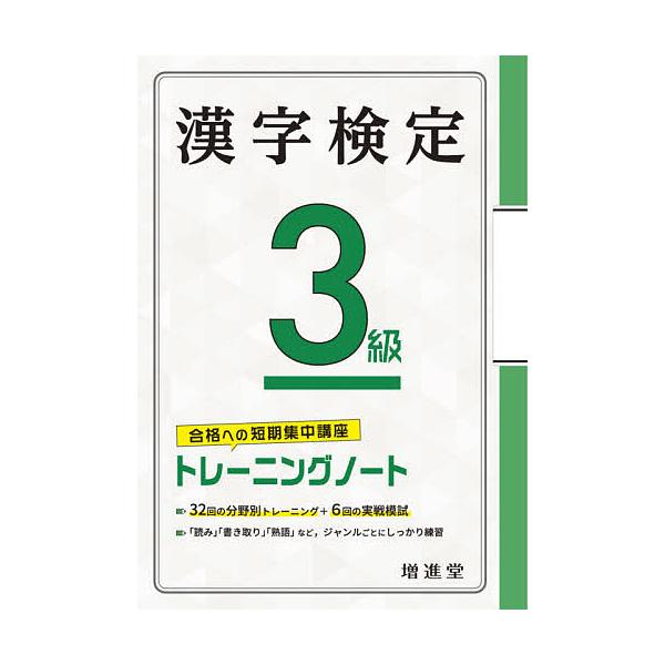 漢字検定3級トレーニングノート 合格への短期集中講座/絶対合格プロジェクト