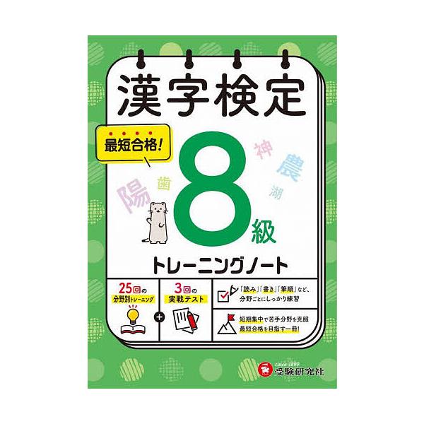 漢字検定トレーニングノート8級/漢字検定研究会