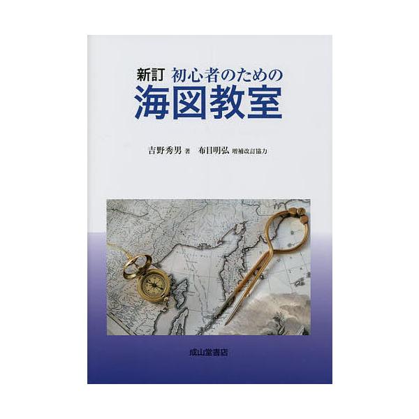 ※商品画像はイメージや仮デザインが含まれている場合があります。帯の有無など実際と異なる場合があります。著:吉野秀男出版社:成山堂書店発売日:2023年01月キーワード:初心者のための海図教室吉野秀男 しよしんしやのためのかいずきようしつ シ...
