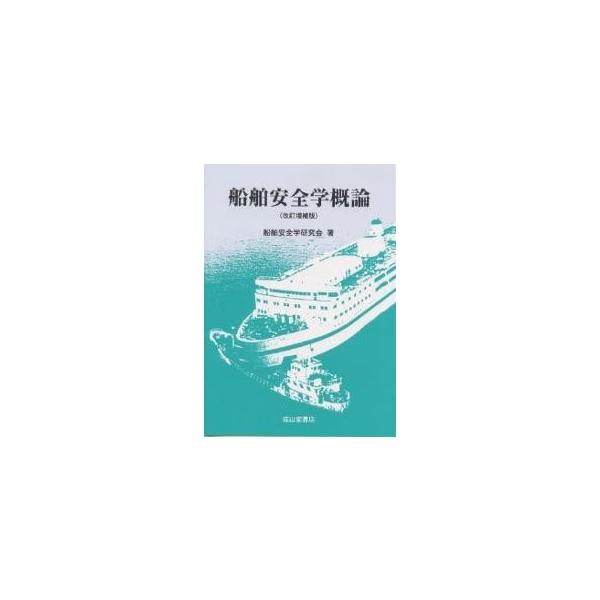 著:船舶安全学研究会出版社:成山堂書店発売日:2003年04月キーワード:船舶安全学概論船舶安全学研究会 せんぱくあんぜんがくがいろん センパクアンゼンガクガイロン せんぱく／あんぜんがく／けんき センパク／アンゼンガク／ケンキ