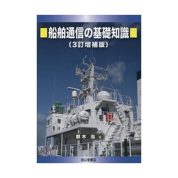 著:鈴木治出版社:成山堂書店発売日:2023年02月キーワード:船舶通信の基礎知識鈴木治 せんぱくつうしんのきそちしき センパクツウシンノキソチシキ すずき おさむ スズキ オサム
