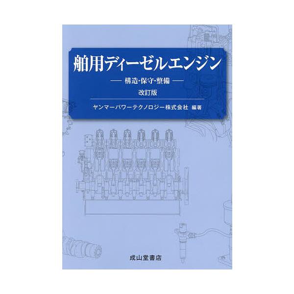 ※商品画像はイメージや仮デザインが含まれている場合があります。帯の有無など実際と異なる場合があります。編著:ヤンマーパワーテクノロジー株式会社出版社:成山堂書店発売日:2024年03月キーワード:舶用ディーゼルエンジン構造・保守・整備ヤンマ...