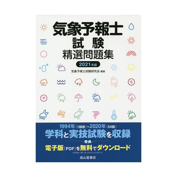 毎日クーポン有 気象予報士試験精選問題集 ２０２１年版 気象予報士試験研究会 Bookfan Paypayモール店 通販 Paypayモール