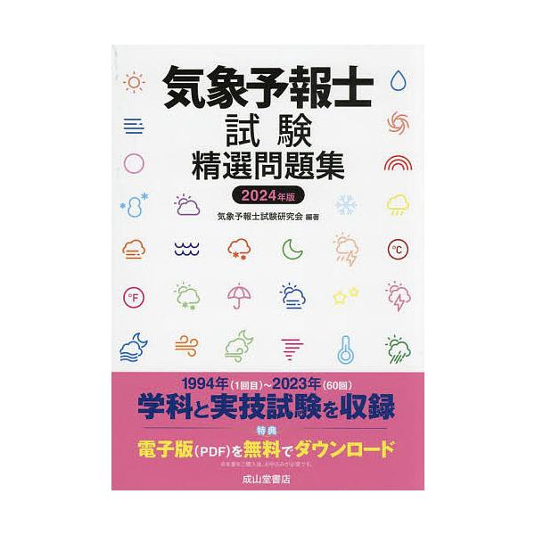 気象予報士試験精選問題集 2024年版/気象予報士試験研究会