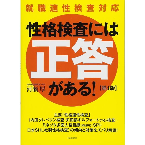 性格検査には「正答」がある!/河瀬厚